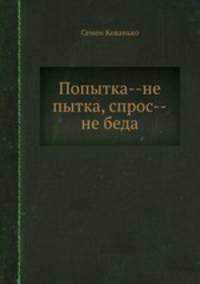 Попытка--не пытка, спрос--не беда