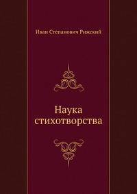 Наука стихотворства