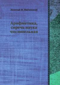 Арифметика, сиречь наука числительная