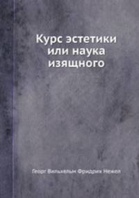 Курс эстетики или наука изящного