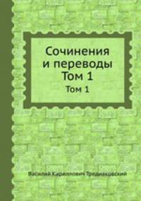Сочинения и переводы. Том 1