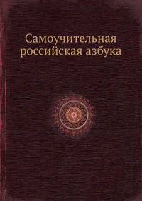 Самоучительная российская азбука