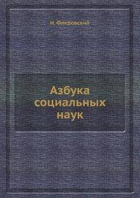Азбука социальных наук