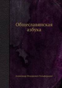 Общеславянская азбука. с преложением образцов славянских наречий