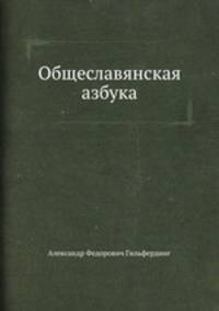 Общеславянская азбука. С приложением образцов славянских наречий