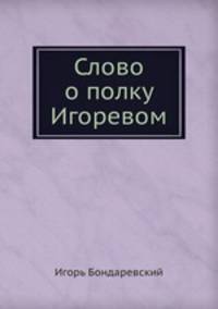Слово о полку Игоревом