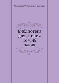 Библиотека для чтения. Том 48