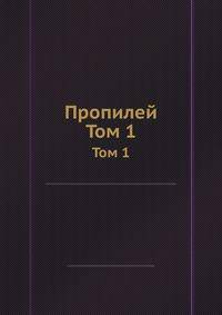 Пропилей. Том 1