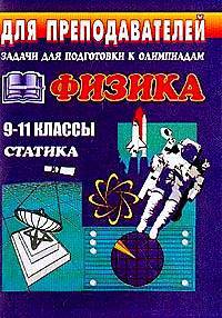 Физика. 9-11 классы. Задачи для подготовки к олимпиадам. Статика