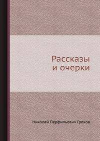 Рассказы и очерки
