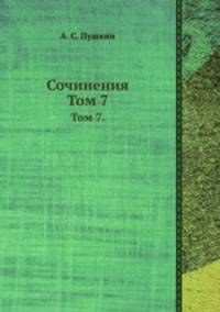 Сочинения. Том 7.