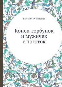 Конек-горбунок и мужичек с ноготок