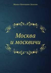 Москва и москвичи