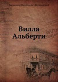 Вилла Альберти