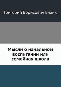 Мысли о начальном воспитании или семейная школа