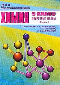 Химия. 9 класс. Поурочные планы по учебнику Е.Е. Минченкова, Л.А. Цветкова, М.С. Зазнобиной. В 2 частях (количество томов: 2)