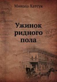 Ужинок ридного пола
