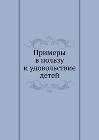 Примеры в пользу и удовольствие детей