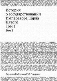 История о государствовании Императора Карла Пятого. Том 1