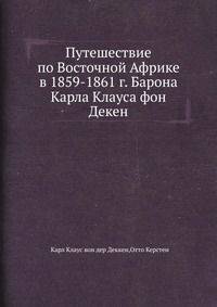 Путешествие по Восточной Африке в 1859-1861 г. Барона Карла Клауса фон Декен