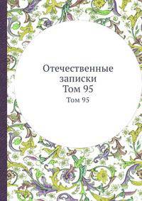 Отечественные записки. Том 95