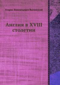 Англия в XVIII столетии