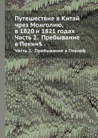 Путешествие в Китай чрез Монголию, в 1820 и 1821 годах. Часть 2. Пребывание в Пекине