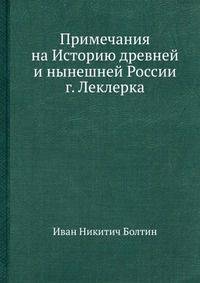 Примечания на Историю древней и нынешней России г. Леклерка
