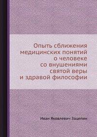 Опыть сближения медицинских понятий о человеке со внушениями святой веры и здравой философии