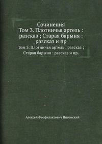 Сочинения. Том 3. Плотничья артель : разсказ ; Старая барыня : разсказ и пр.
