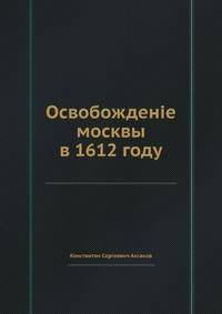 Освобожденіе москвы в 1612 году