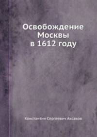 Освобождение Москвы в 1612 году