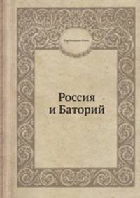 Россия и Баторий