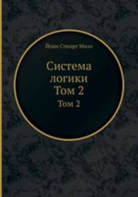 Система логики. Том 2
