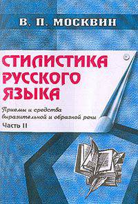 Стилистика русского языка. Приемы и средства выразительной речи. Учебное пособие. В 2-х книгах. Книга 2