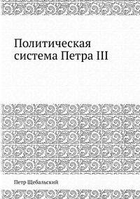 Политическая система Петра III