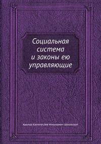 Социальная система и законы ею управляющие