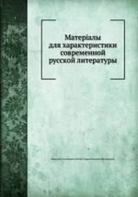 Материалы для характеристики современной русской литературы