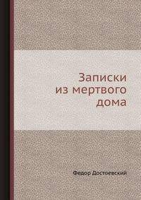 Записки из мертвого дома