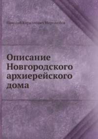 Описание Новгородского архиерейского дома