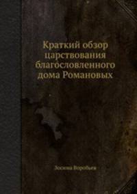 Краткий обзор царствования благословленного дома Романовых
