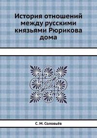 История отношений между русскими князьями Рюрикова дома