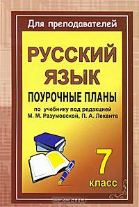 Уроки русского языка в 7 классе. Поурочные планы по учебнику под редакцией М.М. Разумовской