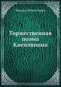 Торжественная поэма Киевлянина