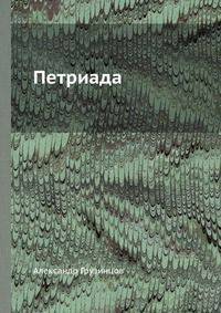 Петриада