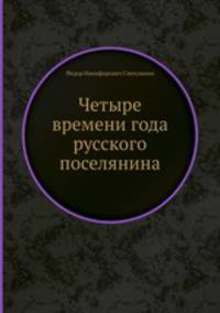 Четыре времени года русского поселянина