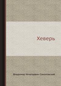 Хеверь
