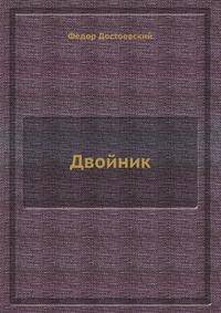 Двойник