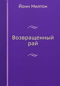 Возвращенный рай