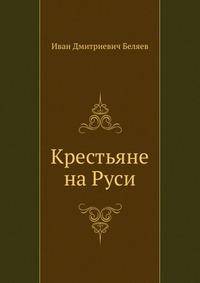 Крестьяне на Руси